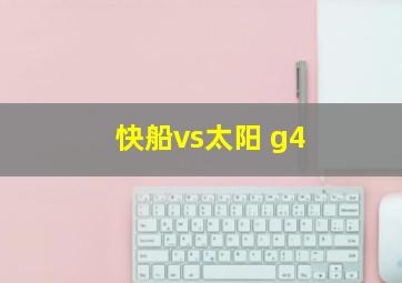 快船vs太阳 g4